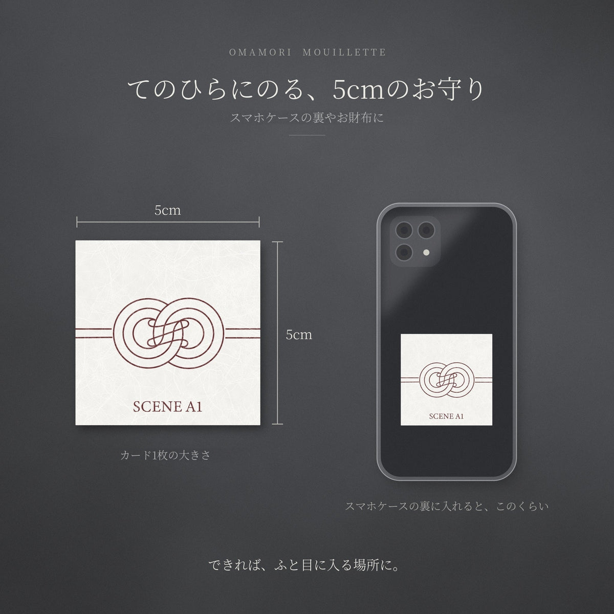 お守りムエットの大きさ 5cm角 スマホケースの裏に