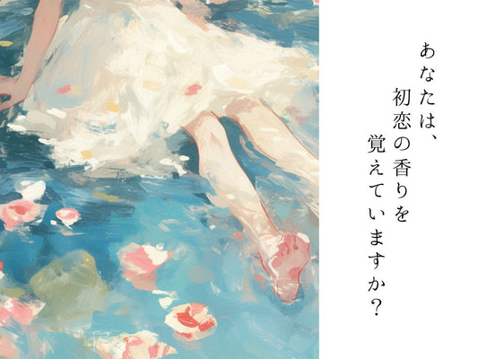 記憶に残る、初恋の香り