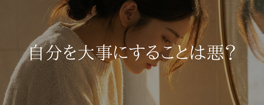 「自分を大切にする」は、わがままじゃない。自己愛と利己愛の違いについて
