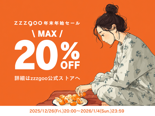 年末年始セール2025→2026開催！