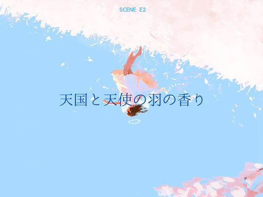 冬季限定「scene E2」が再登場！