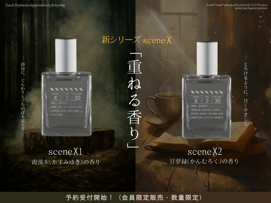 【新作発売】sceneシリーズから“重ねる香り”が誕生。scene X1・X2 が会員限定で発売！