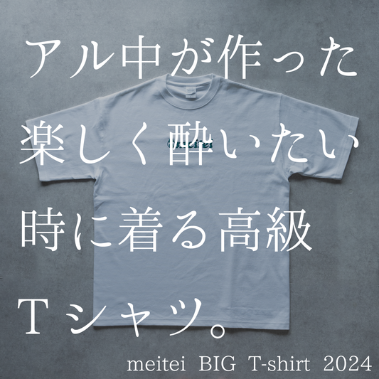 【数量限定】meitei BIG T-shirt 2024