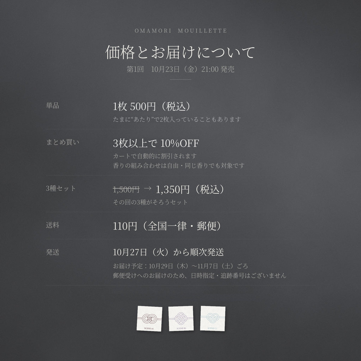 お守りムエット 第1回 価格とお届け 10月23日21時発売 10月27日から順次発送 送料110円