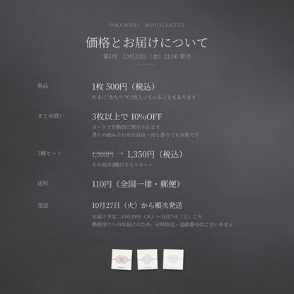 お守りムエット 第1回 価格とお届け 10月23日21時発売 10月27日から順次発送 送料110円