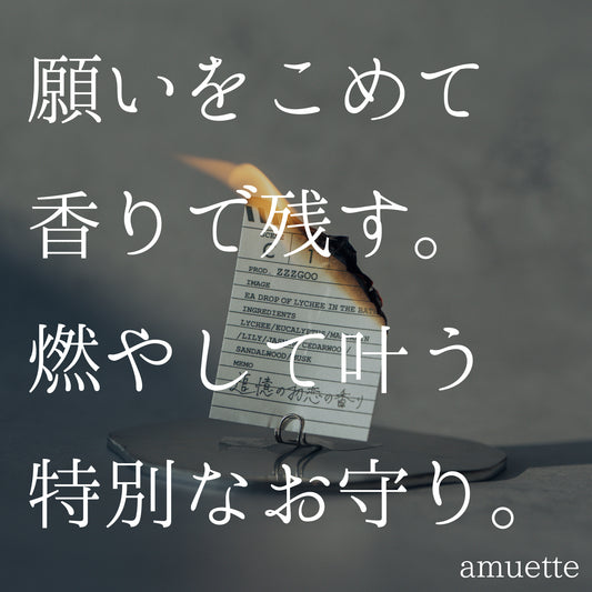 お守りムエット -amuette-