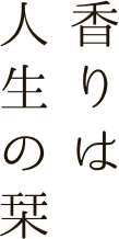 香りは人生の栞